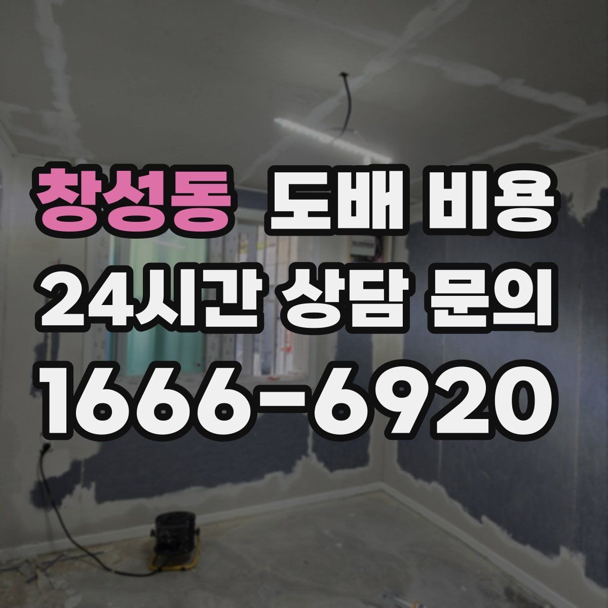 창성동 도배 비용 상담에서 확인해야 할 세부 항목