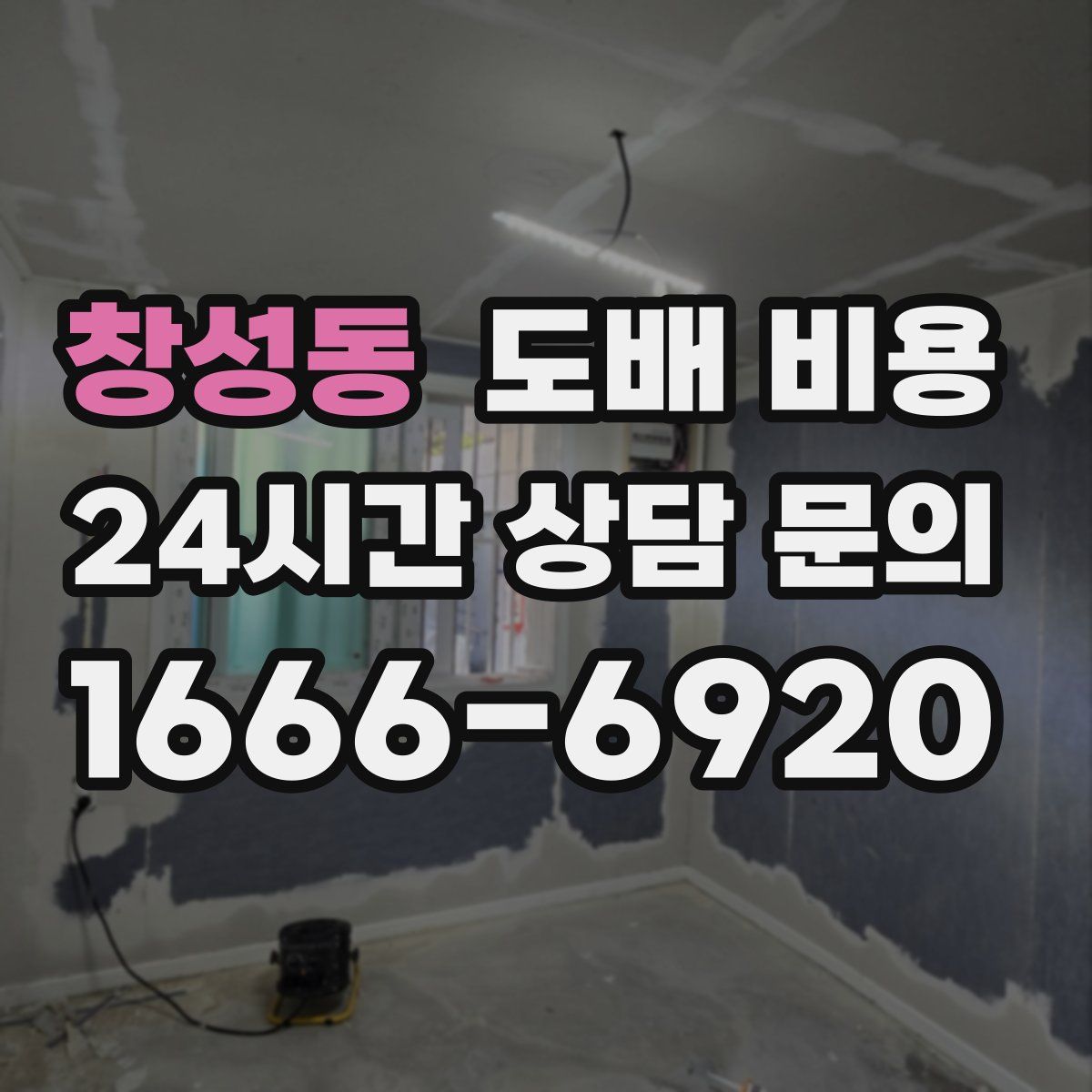 창성동 도배 비용