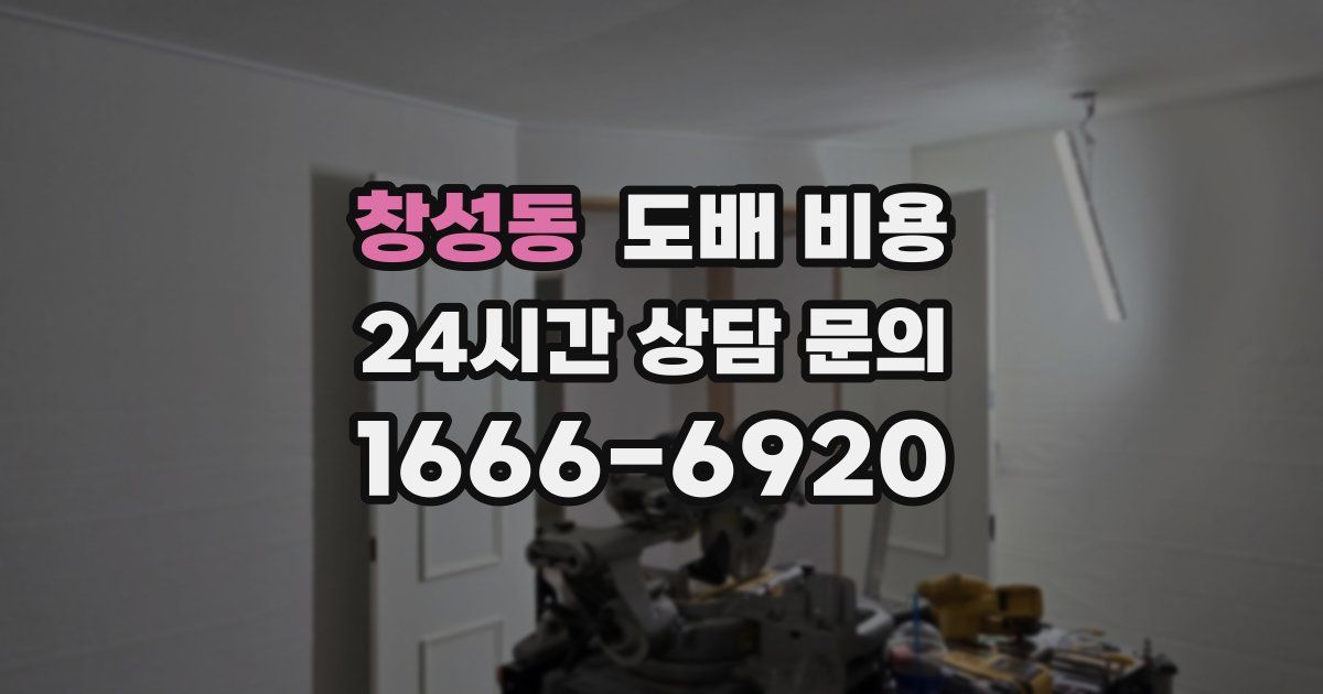 창성동 도배 비용