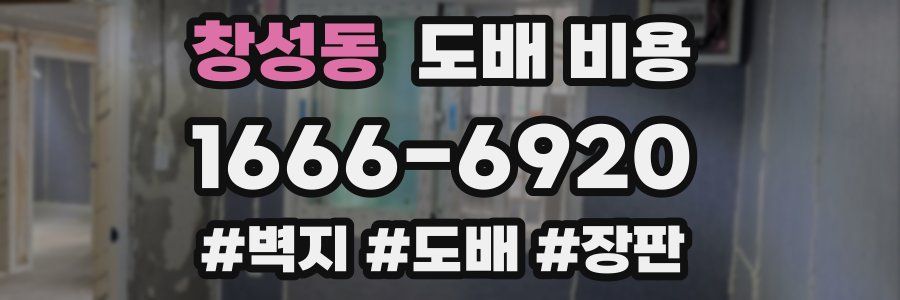 창성동 도배 비용