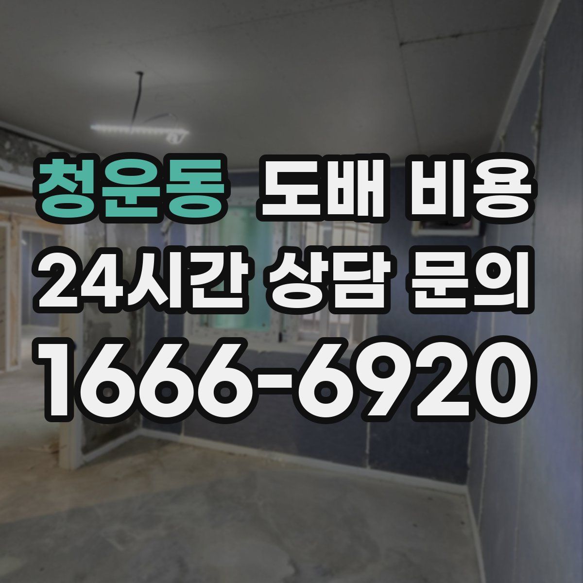 청운동 도배 비용