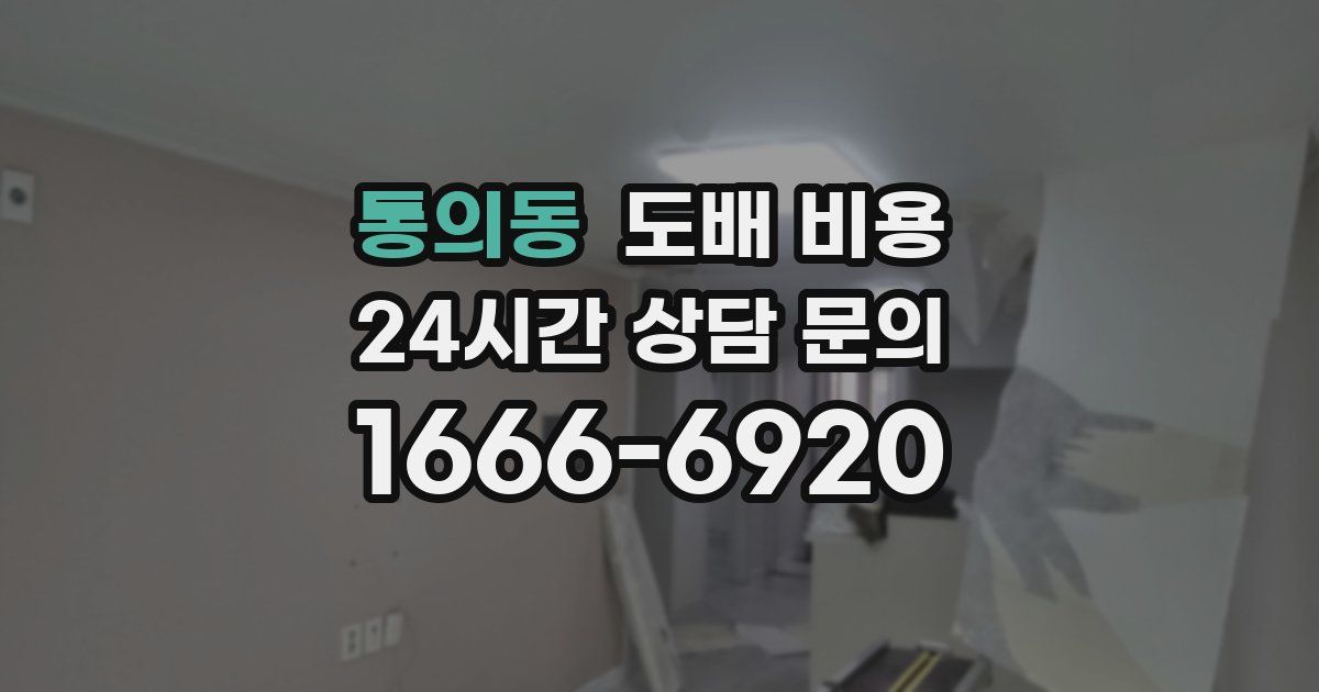 통의동 도배 비용
