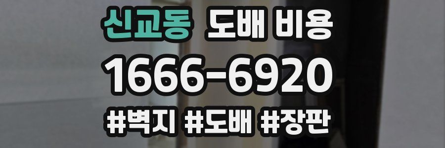신교동 도배 비용