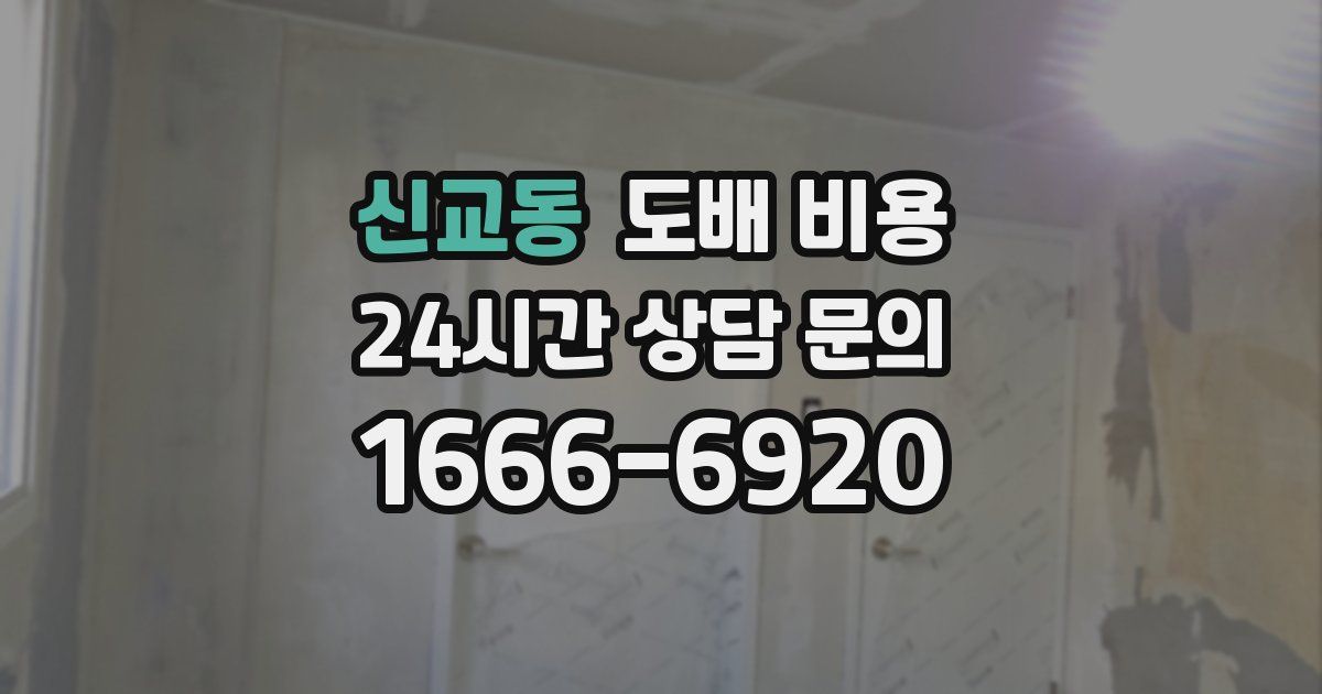 신교동 도배 비용