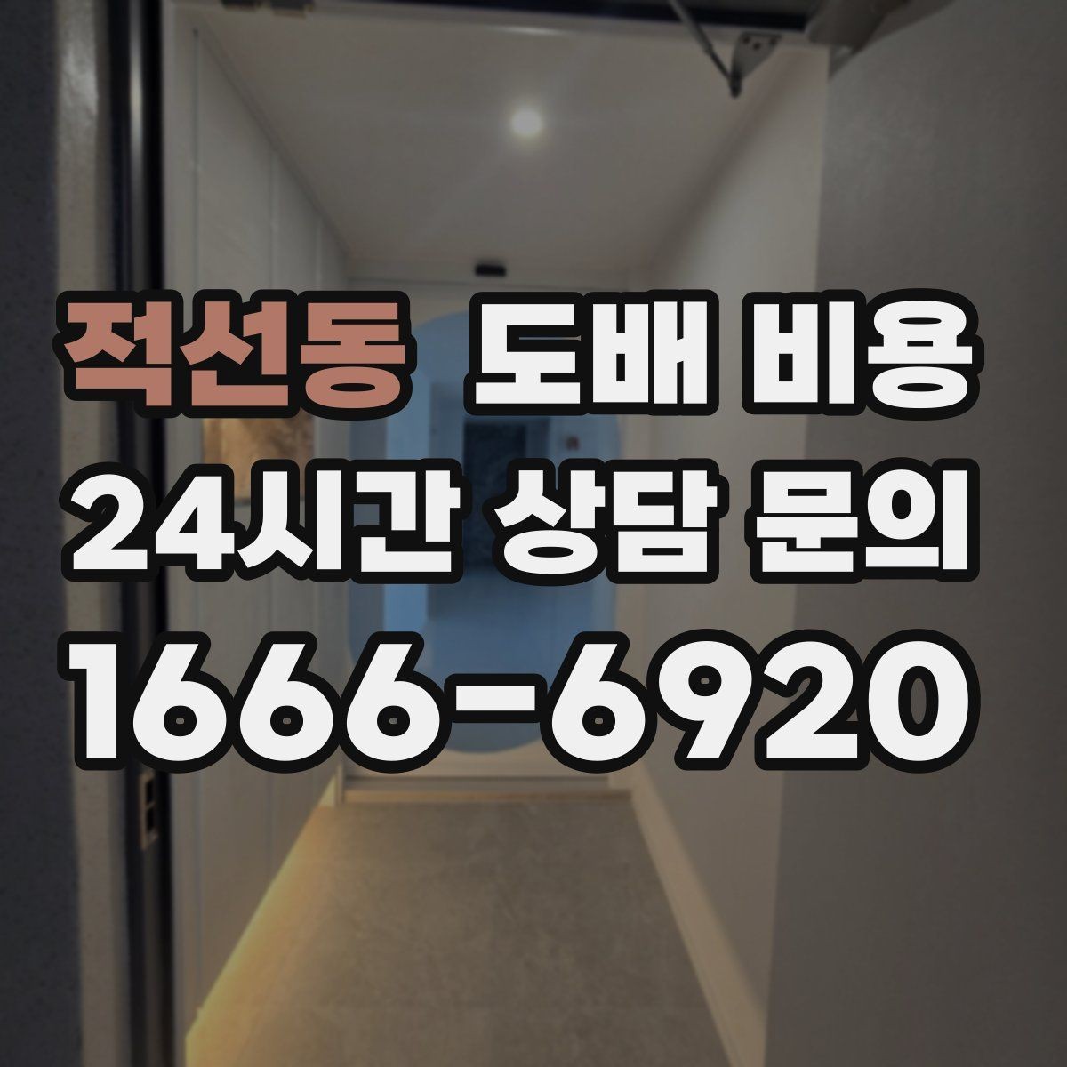 적선동 도배 비용 산출 시 반영되는 조건들
