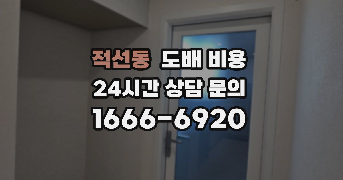 적선동 도배 비용