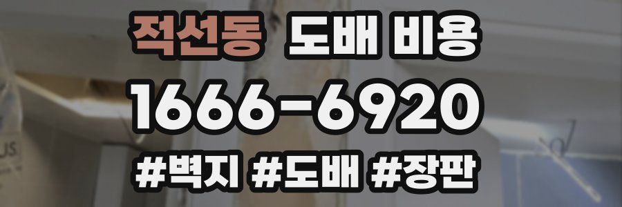 적선동 도배 비용