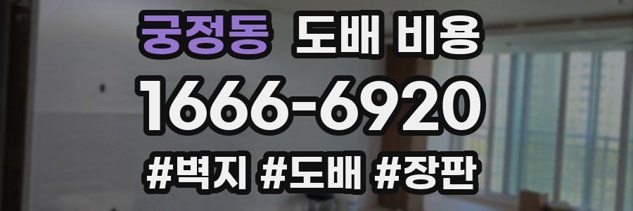 궁정동 도배 비용
