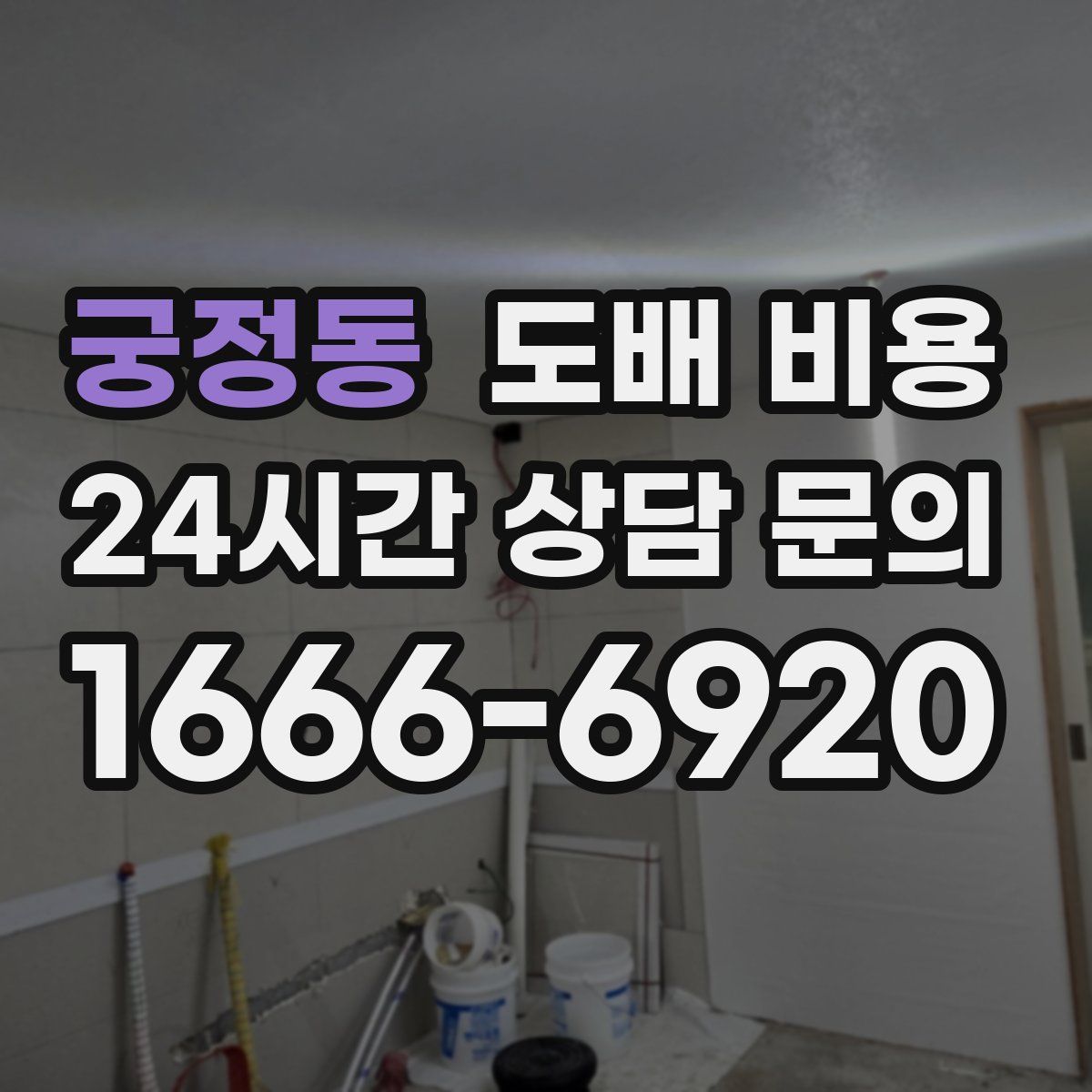궁정동 도배 비용