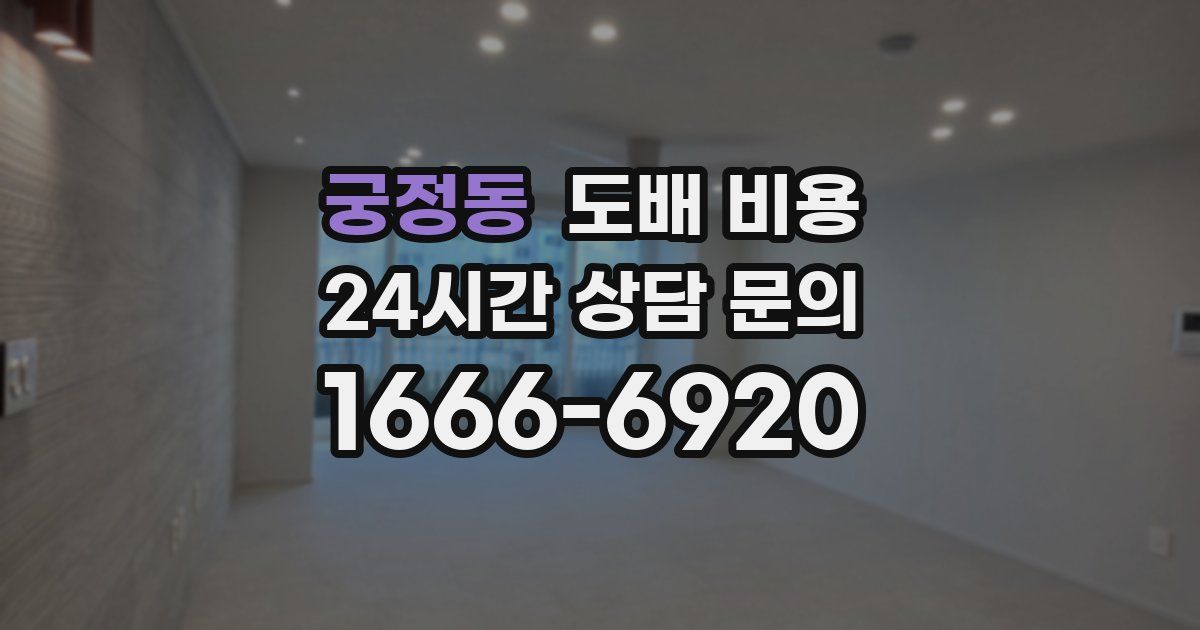 궁정동 도배 비용
