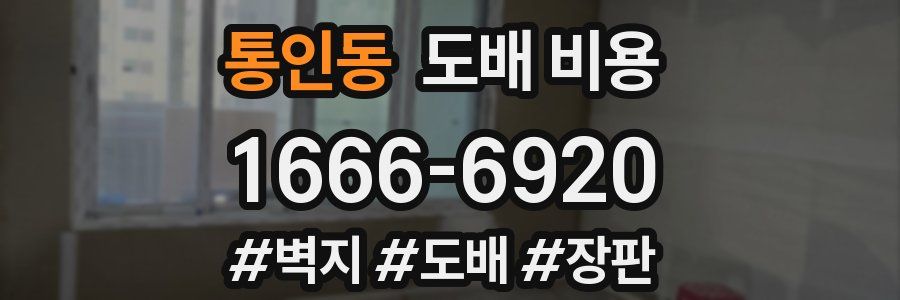 통인동 도배 비용
