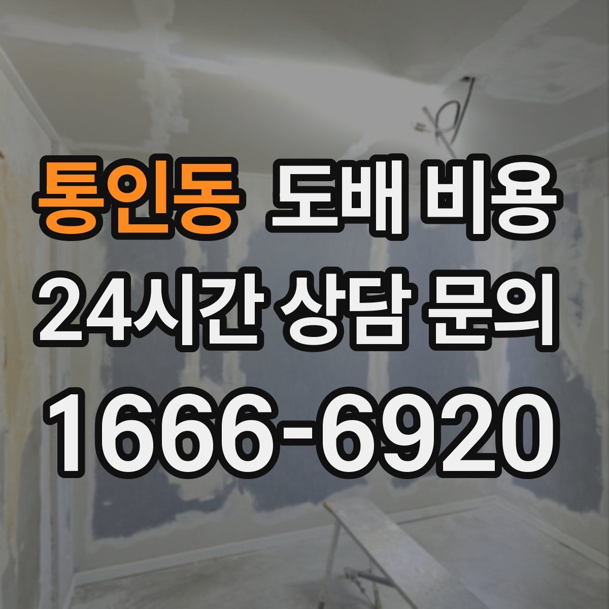 통인동 도배 비용