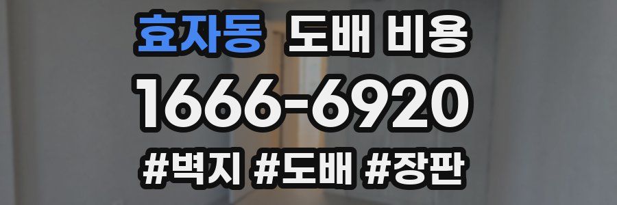 효자동 도배 비용