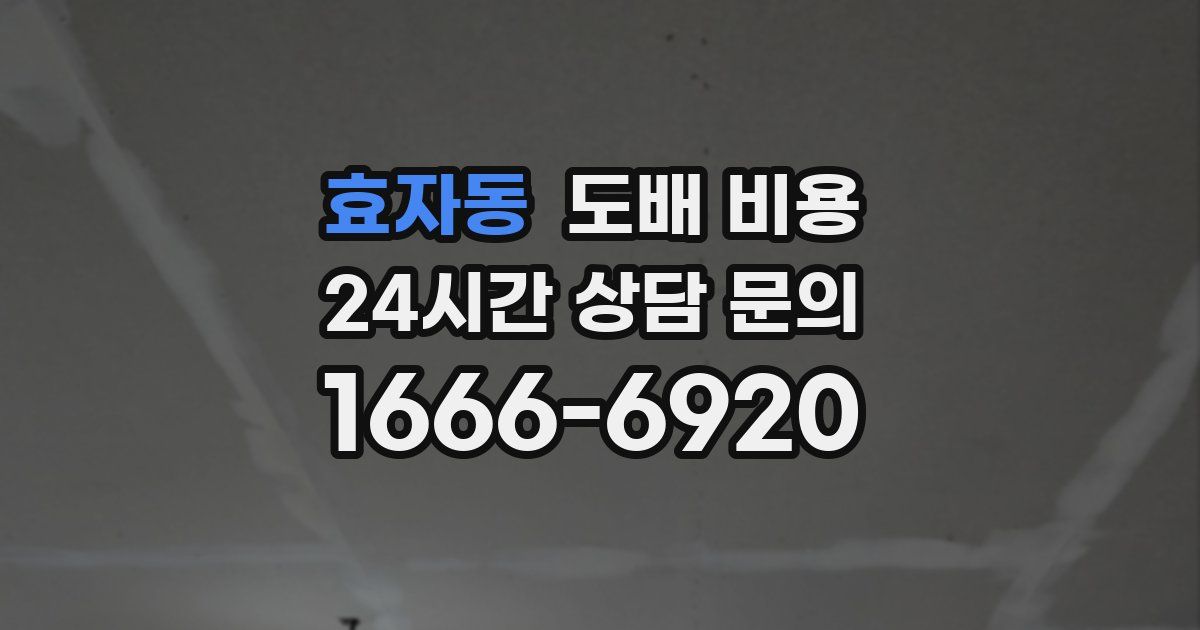 효자동 도배 비용