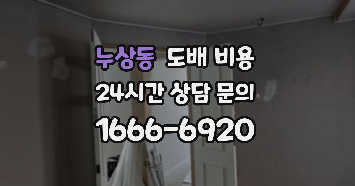 누상동 도배 비용