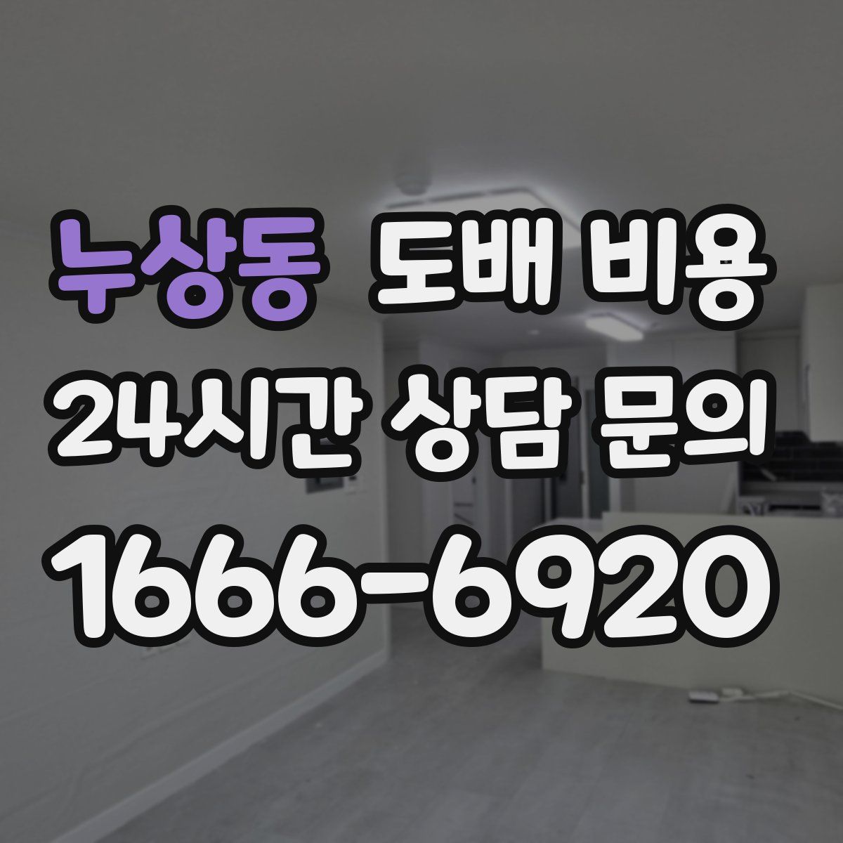 누상동 도배 비용