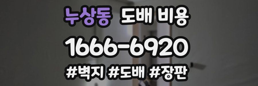 누상동 도배 비용