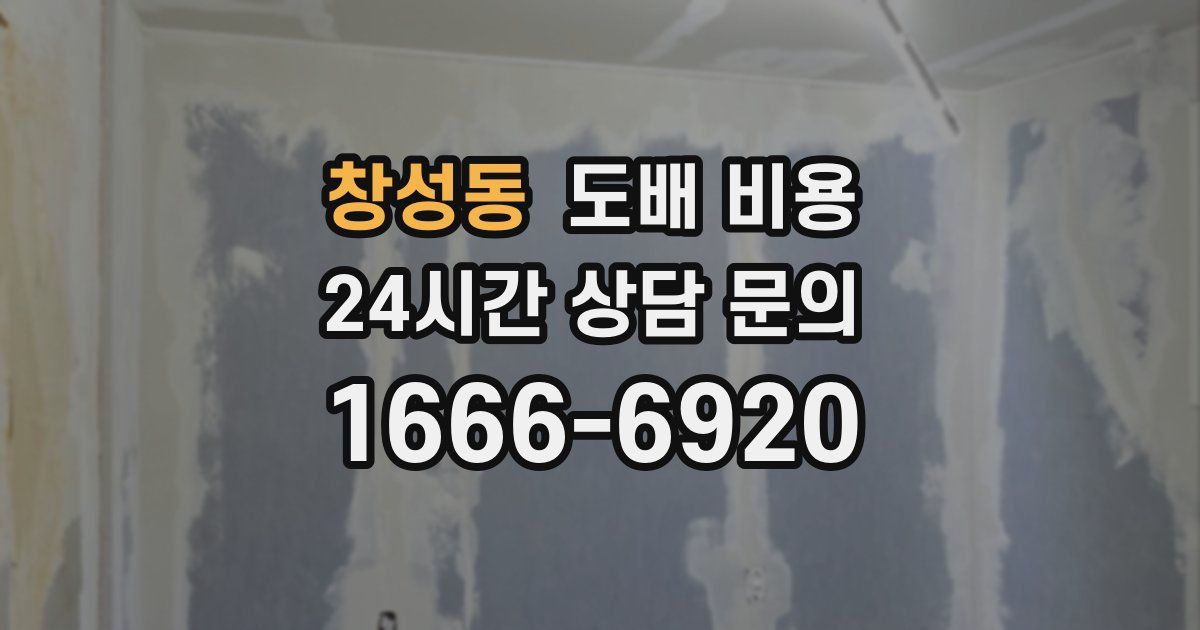 창성동 도배 비용