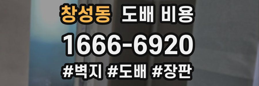 창성동 도배 비용