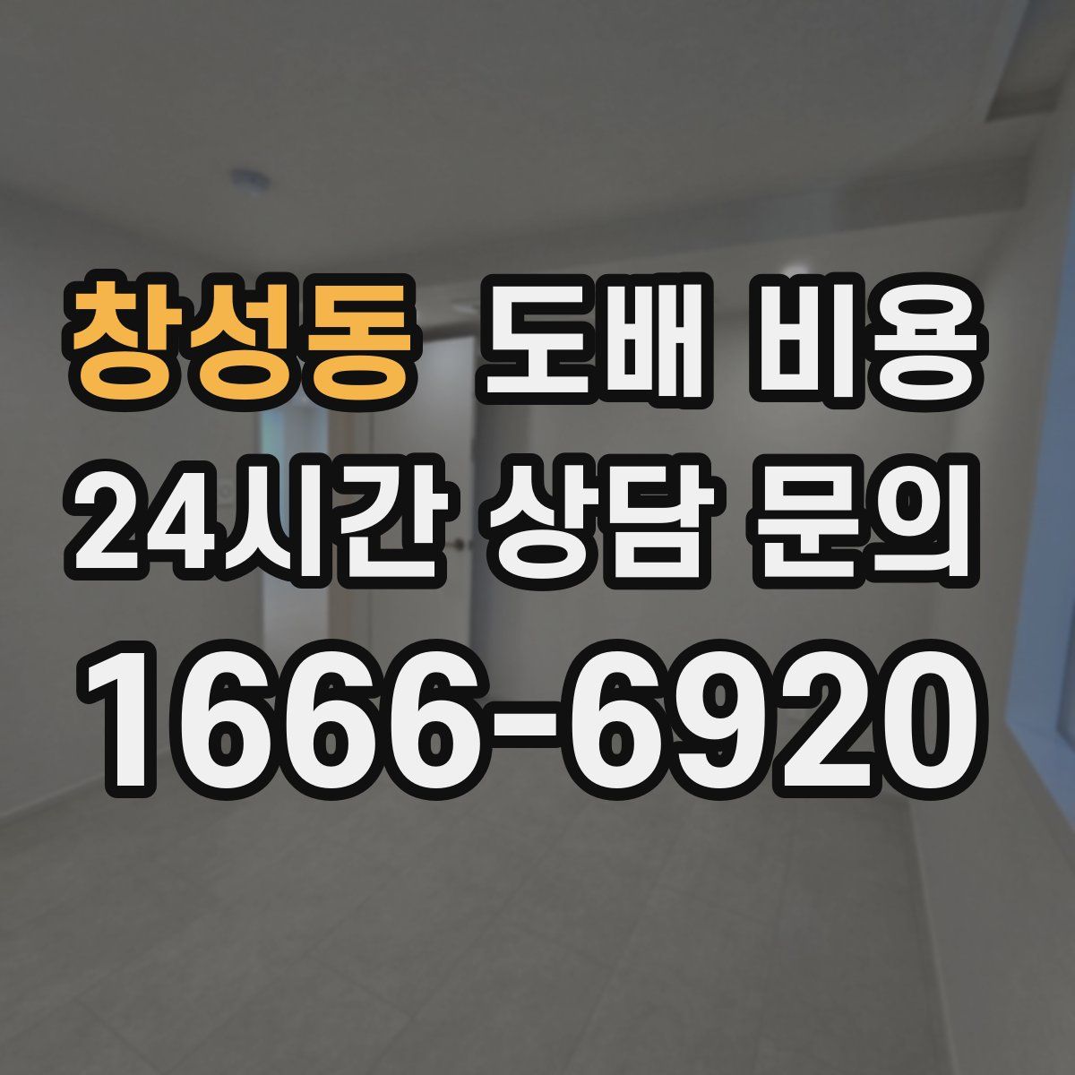 창성동 도배 비용