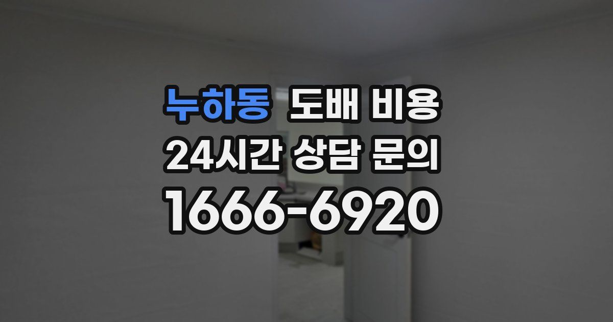 누하동 도배 비용