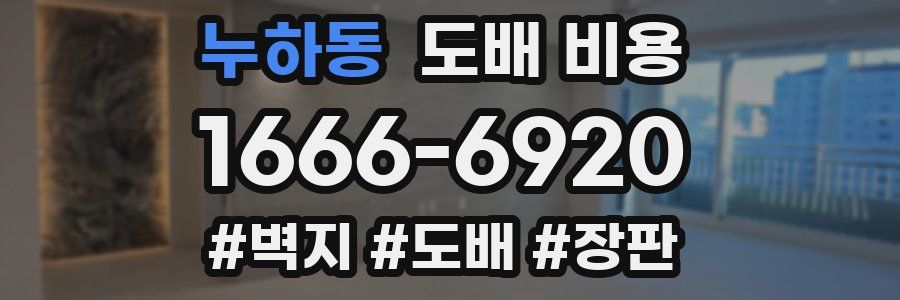 누하동 도배 비용