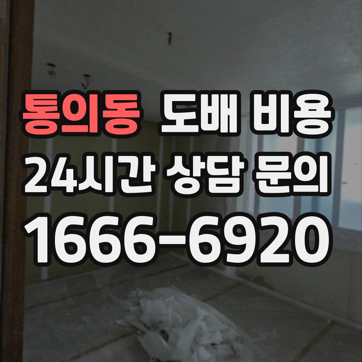 통의동 도배 비용