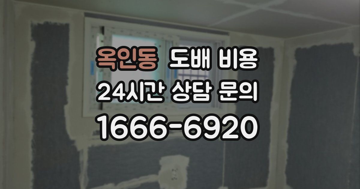 옥인동 도배 비용