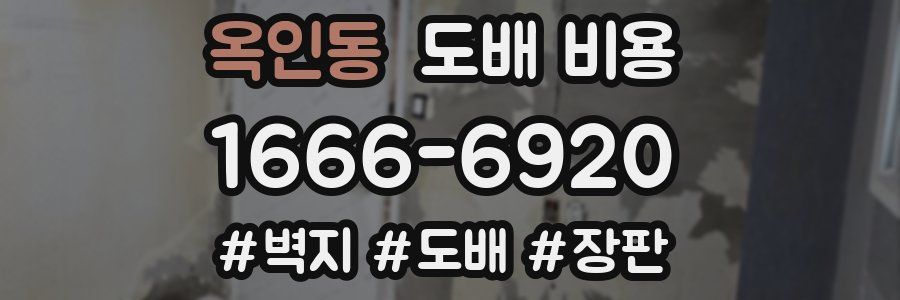 옥인동 도배 비용