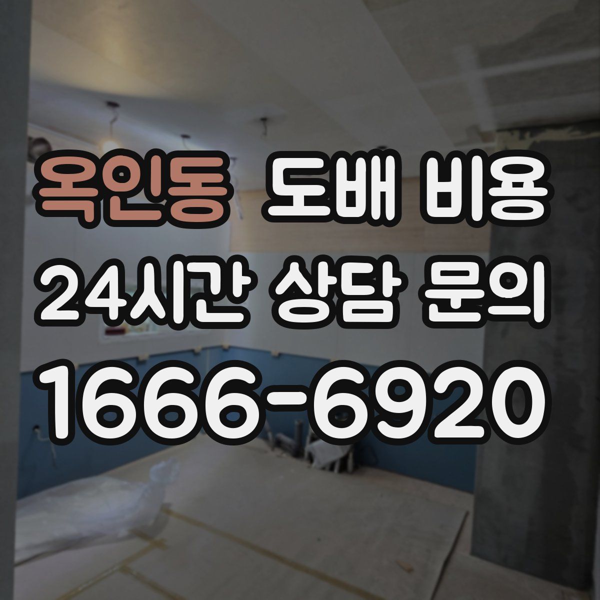 옥인동 도배 비용