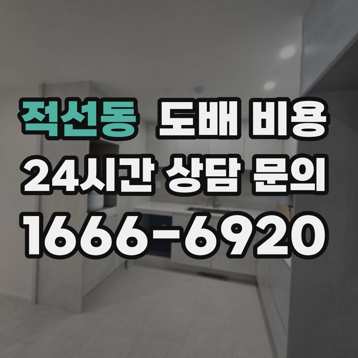 적선동 도배 비용 알아볼 때 먼저 확인할 점