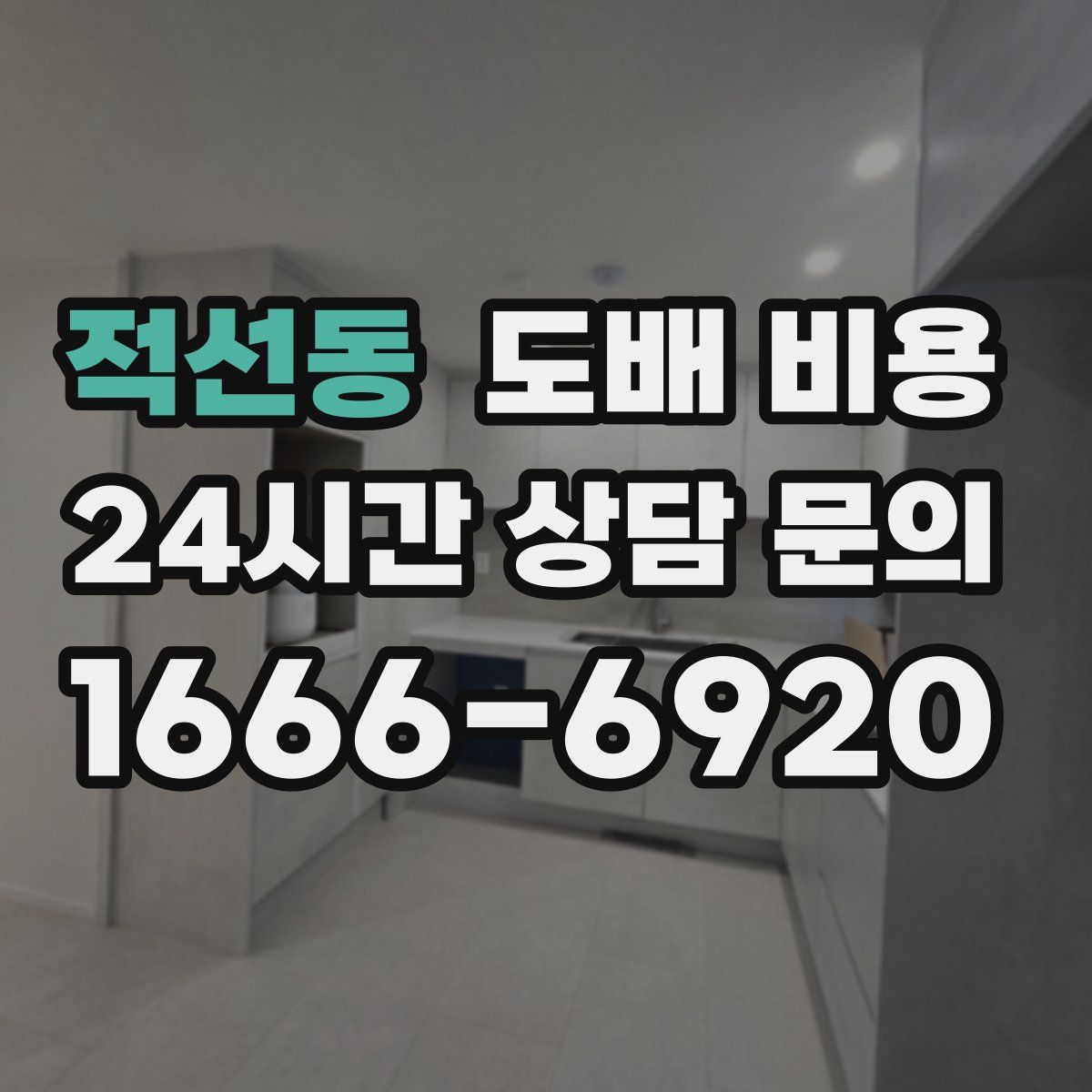 적선동 도배 비용