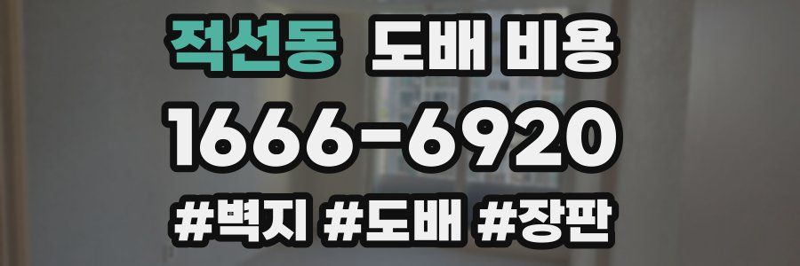 적선동 도배 비용