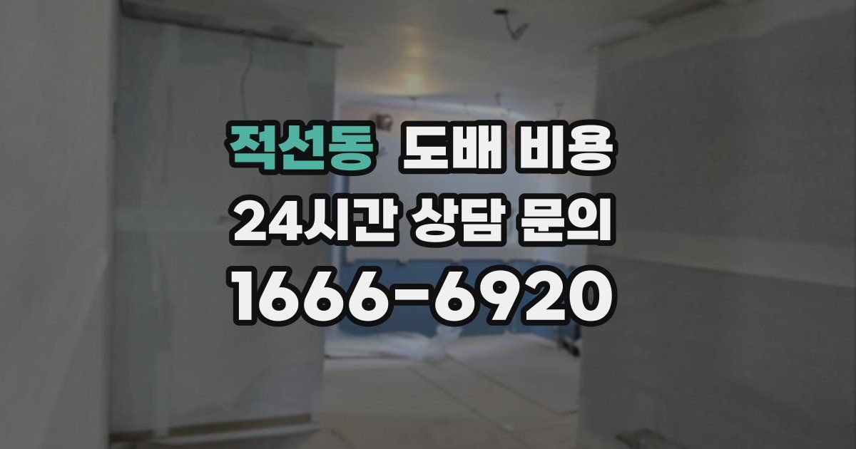적선동 도배 비용