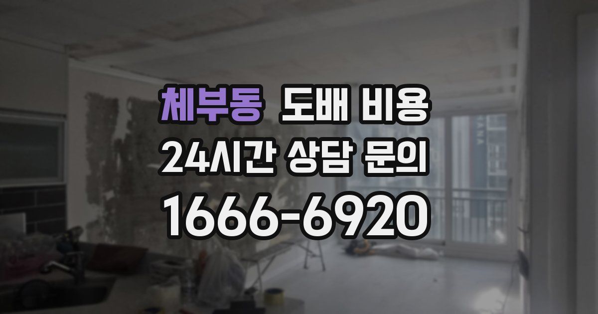 체부동 도배 비용