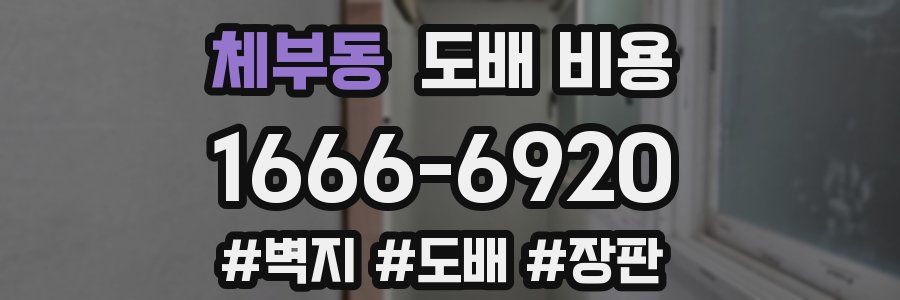 체부동 도배 비용