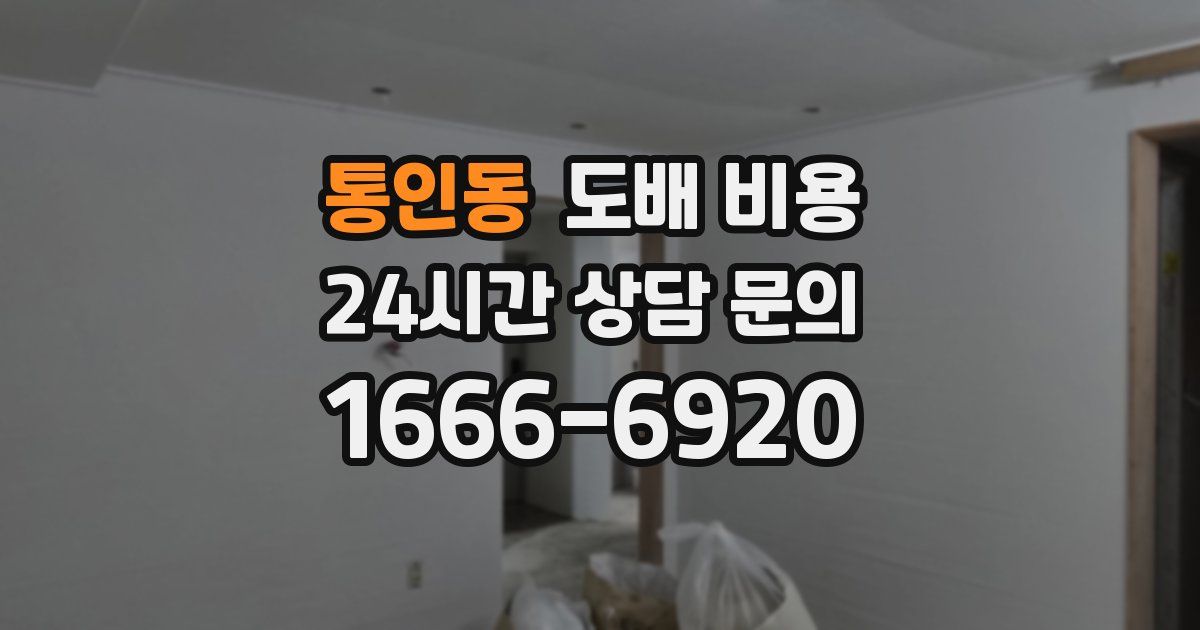 통인동 도배 비용