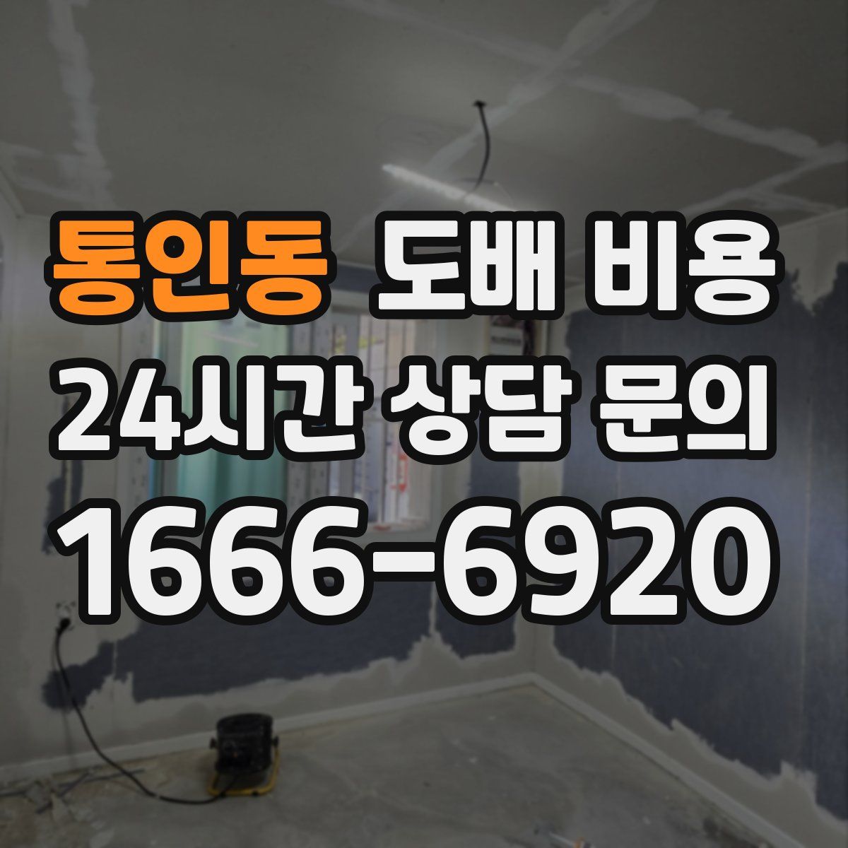 통인동 도배 비용