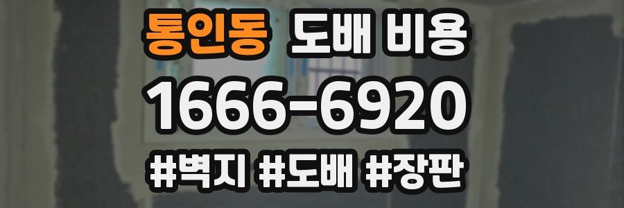 통인동 도배 비용