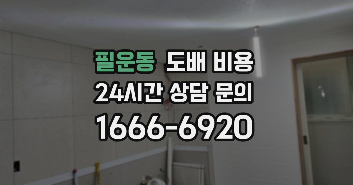 필운동 도배 비용