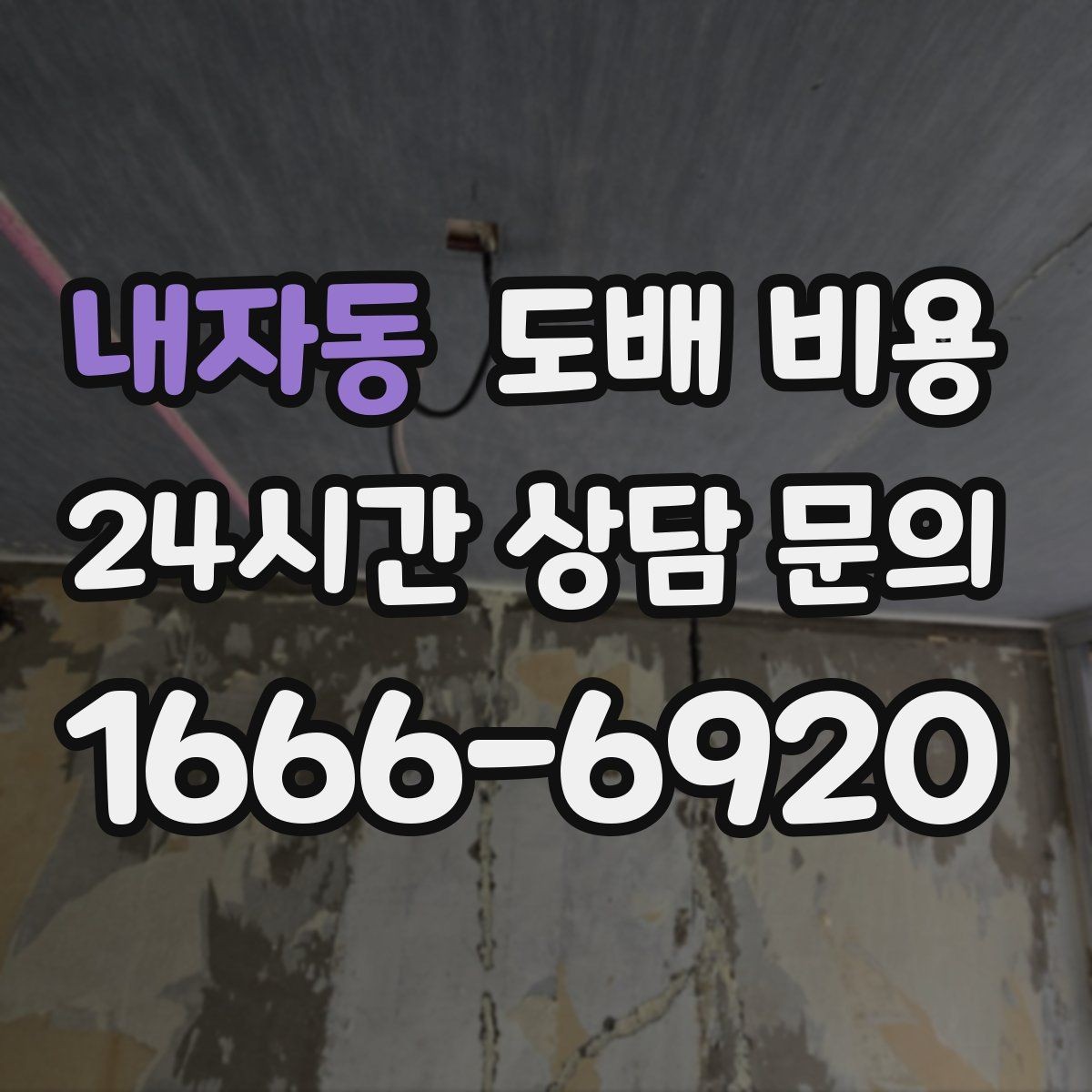 내자동 도배 비용 문의 시 공실 여부도 중요한 이유
