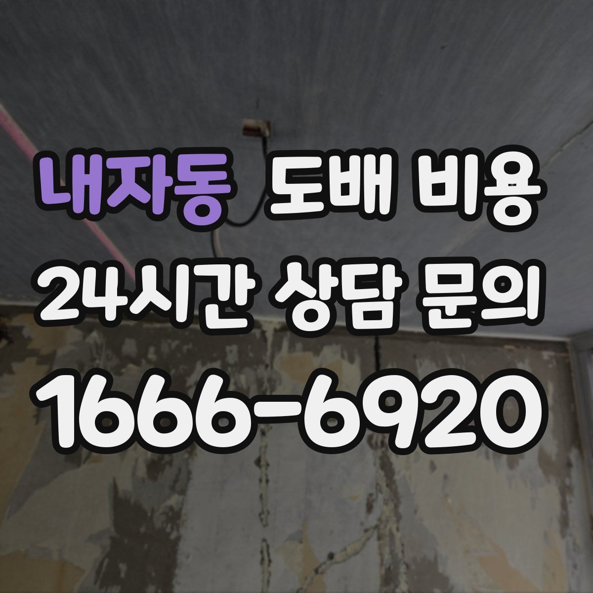내자동 도배 비용