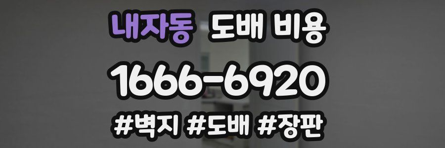 내자동 도배 비용