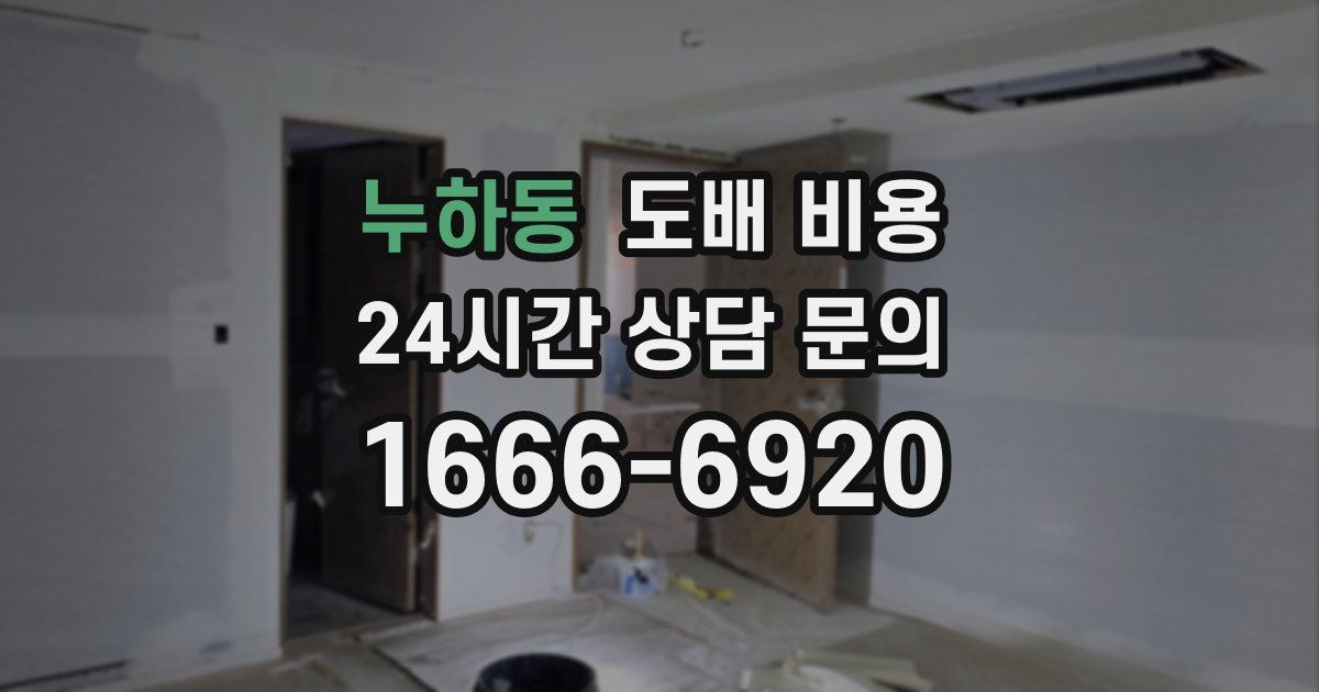 누하동 도배 비용