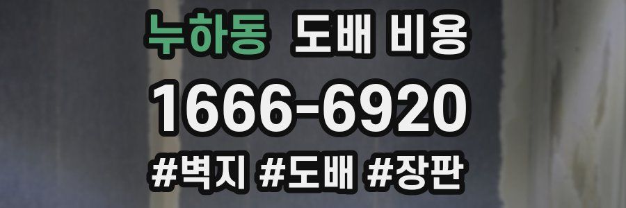 누하동 도배 비용