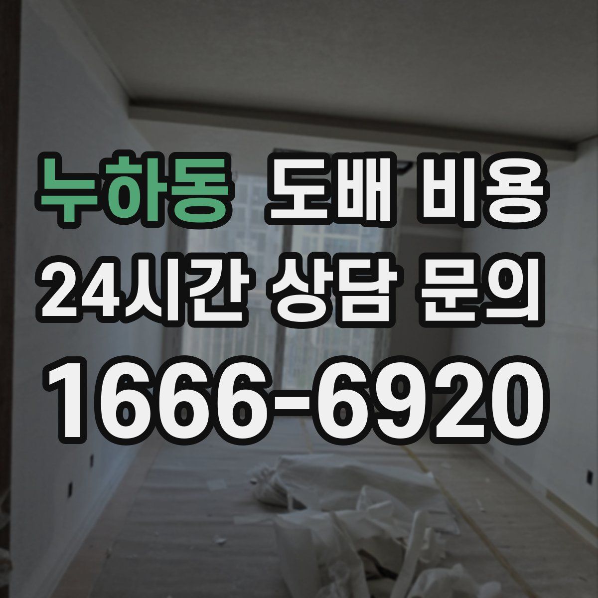 누하동 도배 비용