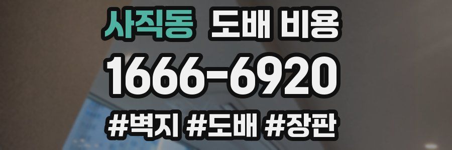 사직동 도배 비용