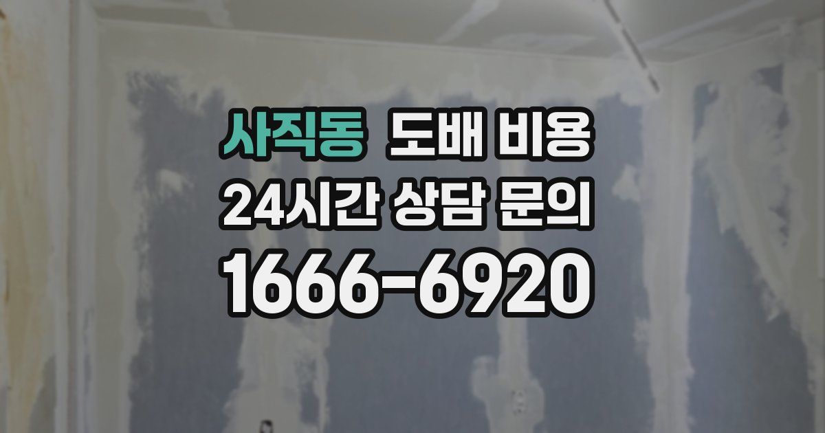 사직동 도배 비용