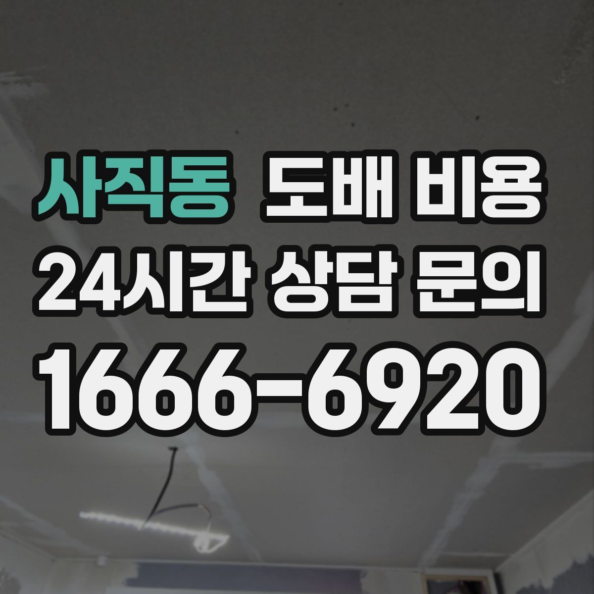 사직동 도배 비용