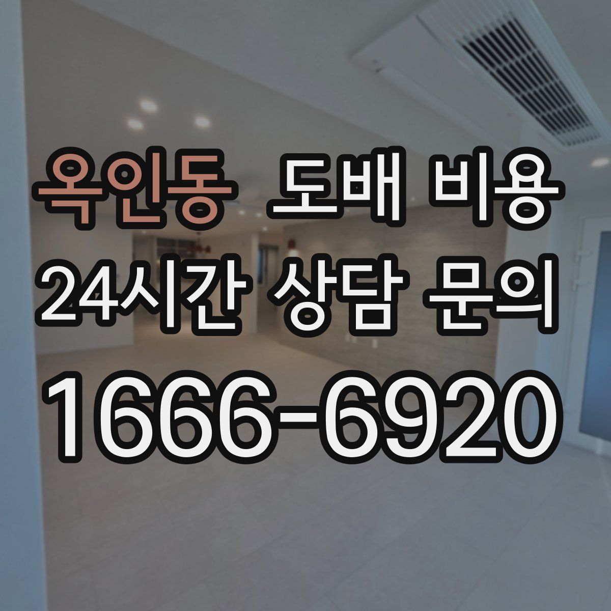 옥인동 도배 비용